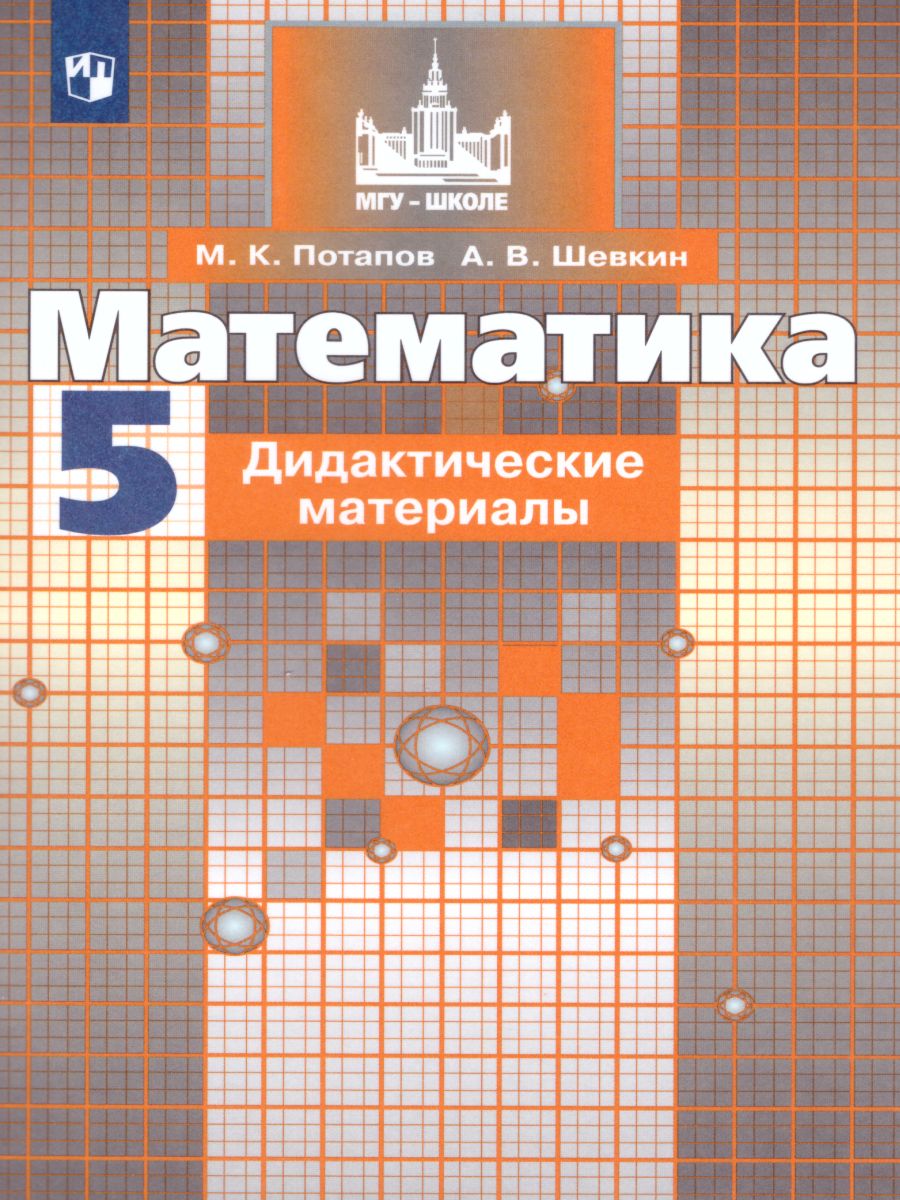 Математика 5 класс. Дидактические материалы к учебнику С.М. Никольского -  Межрегиональный Центр «Глобус»