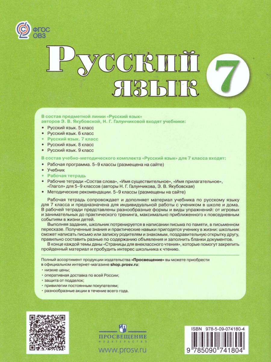 Русский язык 7 класс. Рабочая тетрадь. Для специальных (коррекционных)  образовательных учреждений VIII вида - Межрегиональный Центр «Глобус»