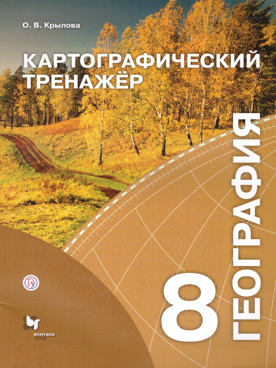 География 8 класс. Картографический тренажёр. ФГОС - Межрегиональный Центр  «Глобус»