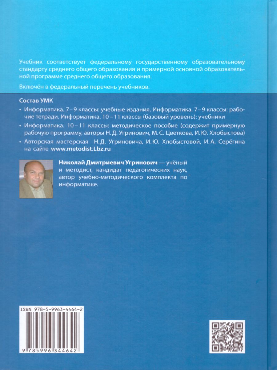 Информатика 11 класс. Базовый уровень. Учебник - Межрегиональный Центр  «Глобус»