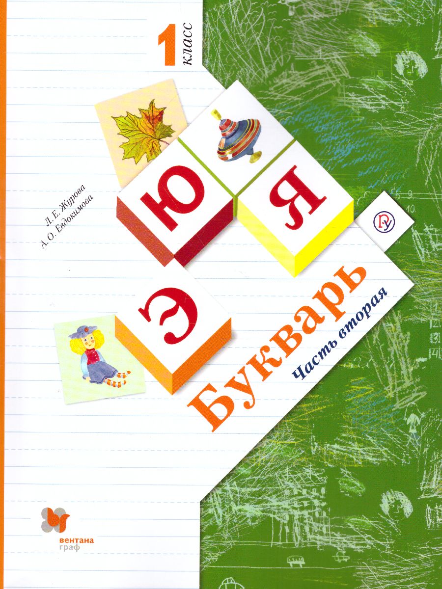 Букварь 1 класс. Учебник. Часть 2. ФГОС - Межрегиональный Центр «Глобус»