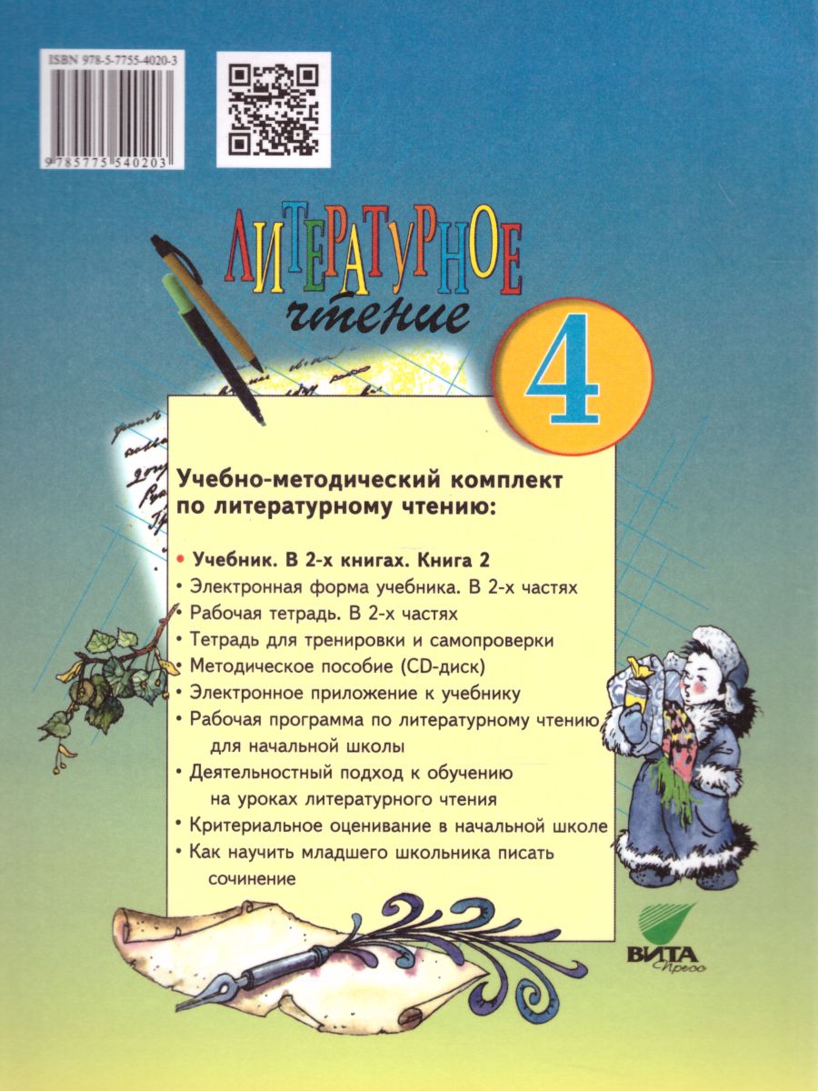 Литературное чтение 4 класс. Учебник в 2-х частях. Часть 2. ФГОС -  Межрегиональный Центр «Глобус»