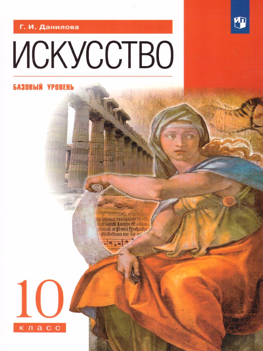 Искусство 10 класс. Учебник (базовый уровень). ВЕРТИКАЛЬ - Межрегиональный  Центр «Глобус»