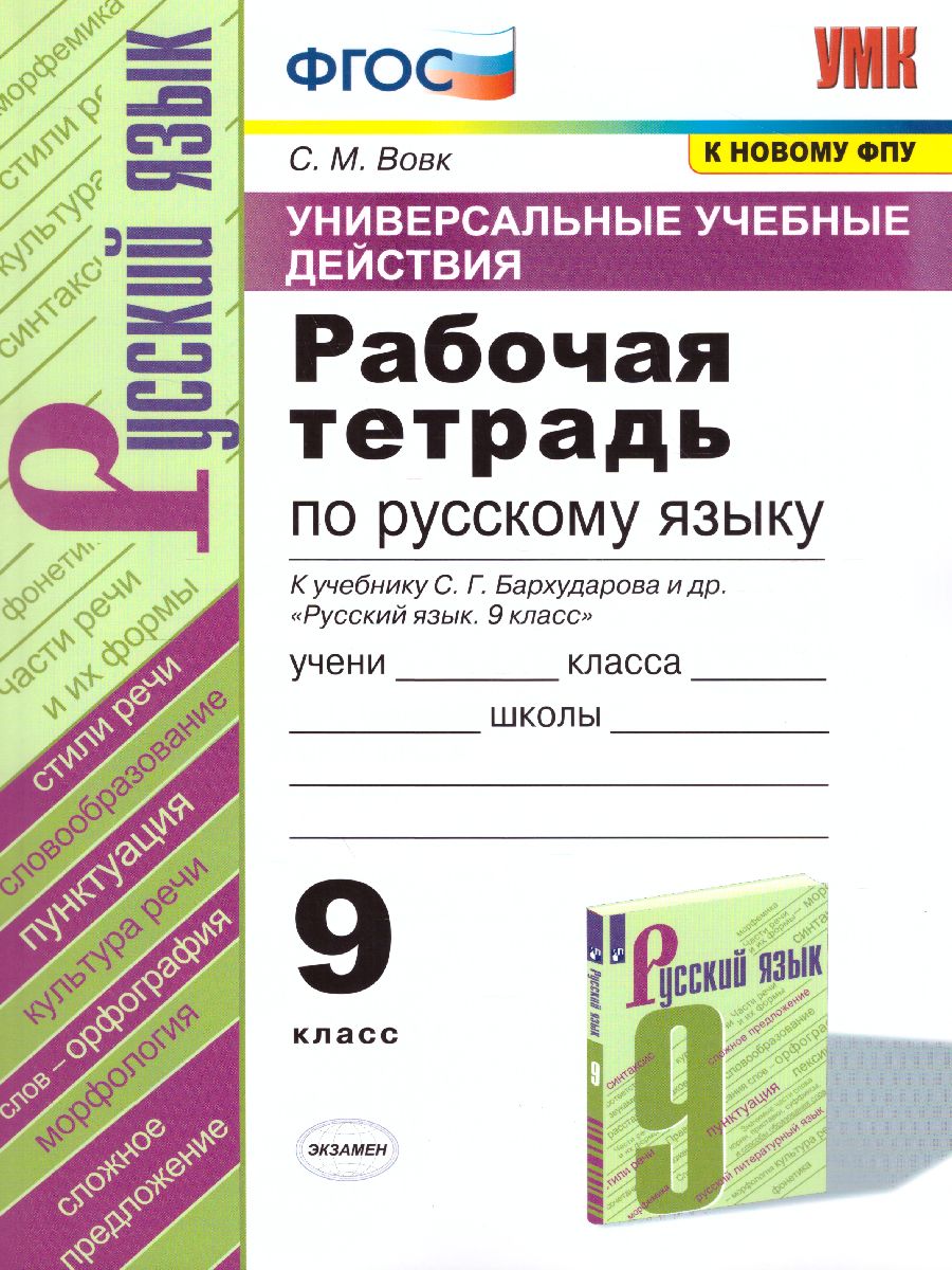 Рабочая тетрадь по Русскому языку 9 класс. К учебнику С.Г. Бархударова.  ФГОС - Межрегиональный Центр «Глобус»