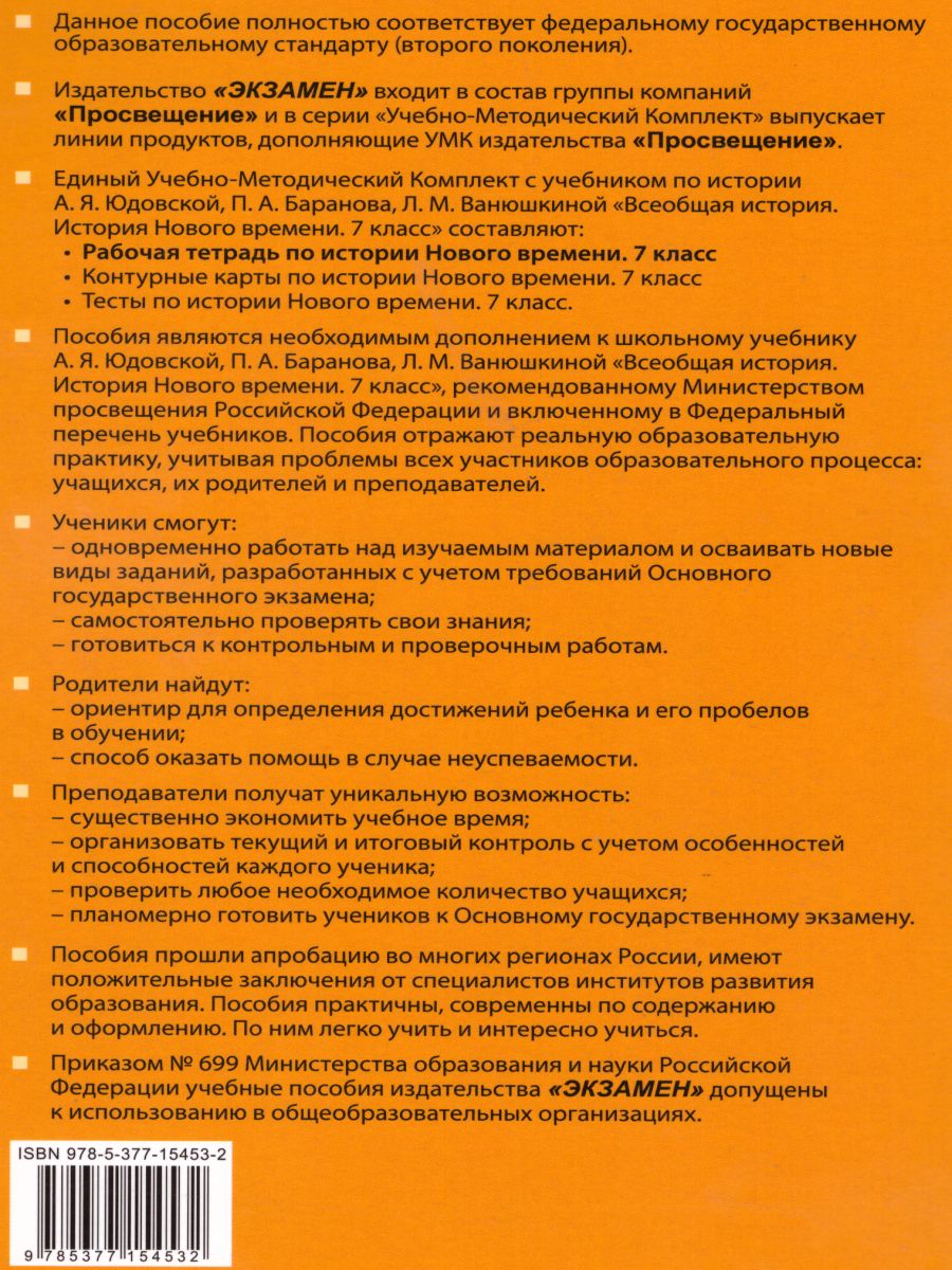 История нового времени 7 класс. Рабочая тетрадь. К учебнику А.Я. Юдовской,  П.А. Баранова, Л.М. Ванюшкиной. ФГОС (к новому ФПУ) - Межрегиональный Центр  «Глобус»