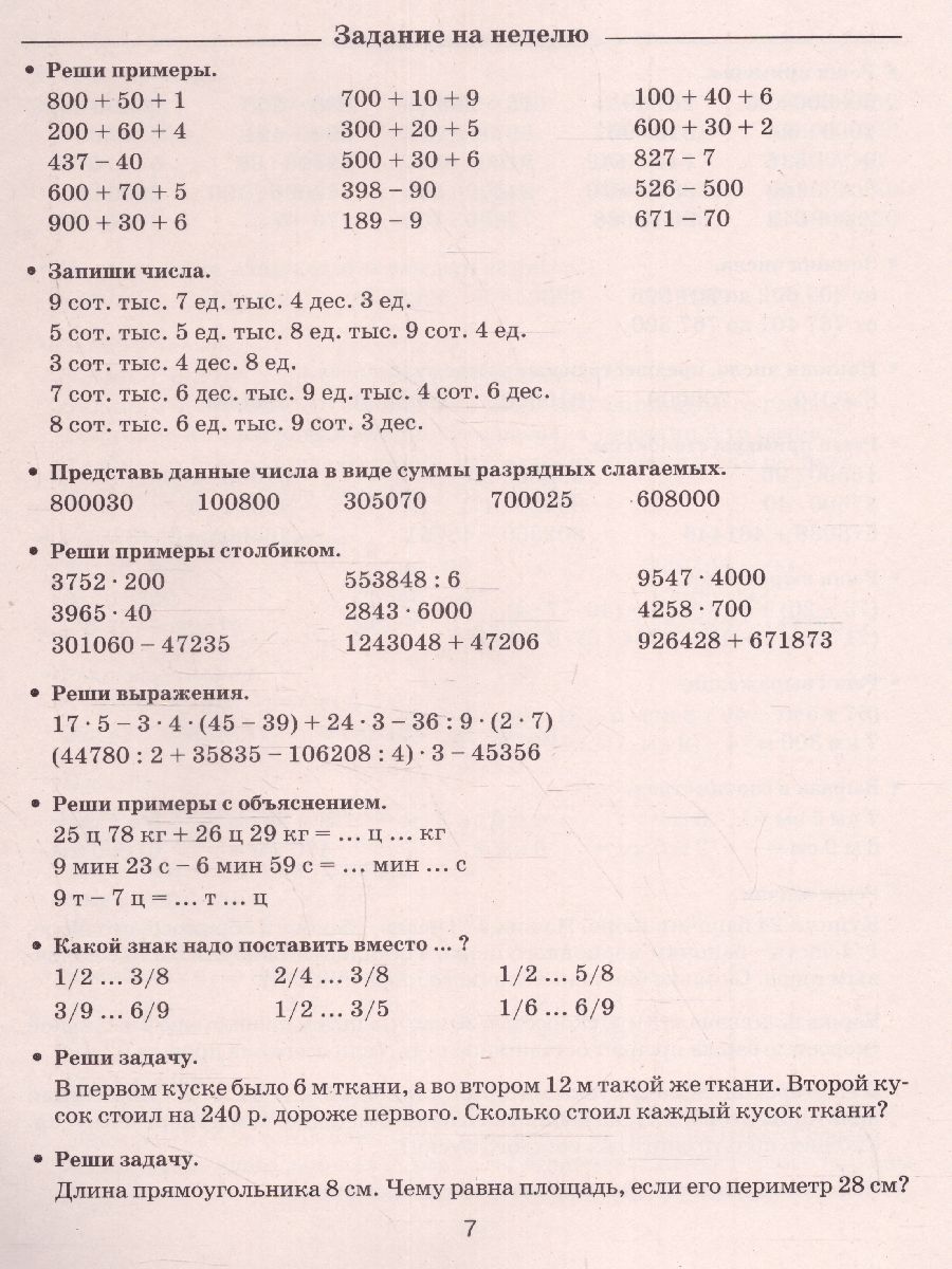 Летние задания по Математике для повторения и закрепления учебного материала  4 класс - Межрегиональный Центр «Глобус»