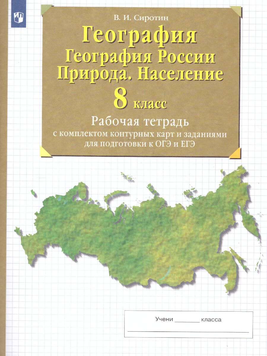 География 8 класс. Рабочая тетрадь с контурными картами. С тестовыми  заданиями ЕГЭ - Межрегиональный Центр «Глобус»