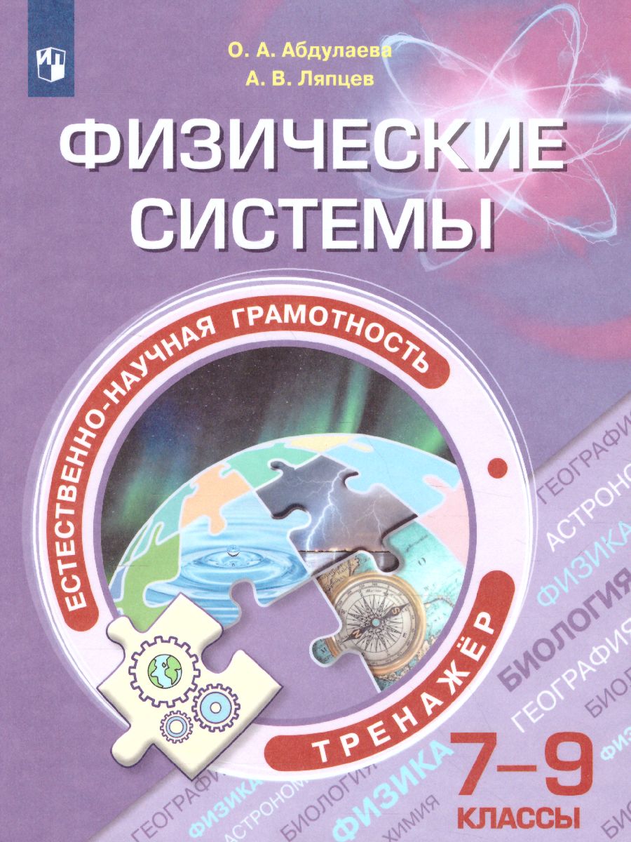 Естественнонаучная грамотность 7-9 классы. Физические системы. Тренажёр -  Межрегиональный Центр «Глобус»