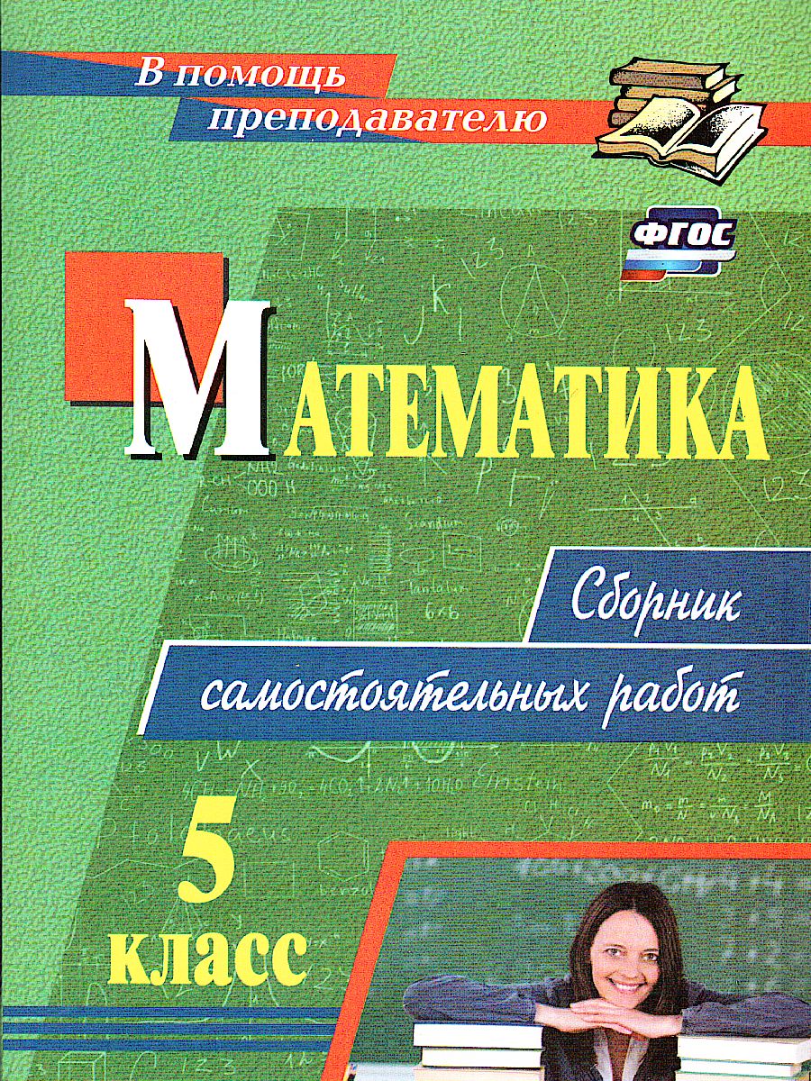 Математика 5 класс. Сборник самостоятельных работ - Межрегиональный Центр  «Глобус»