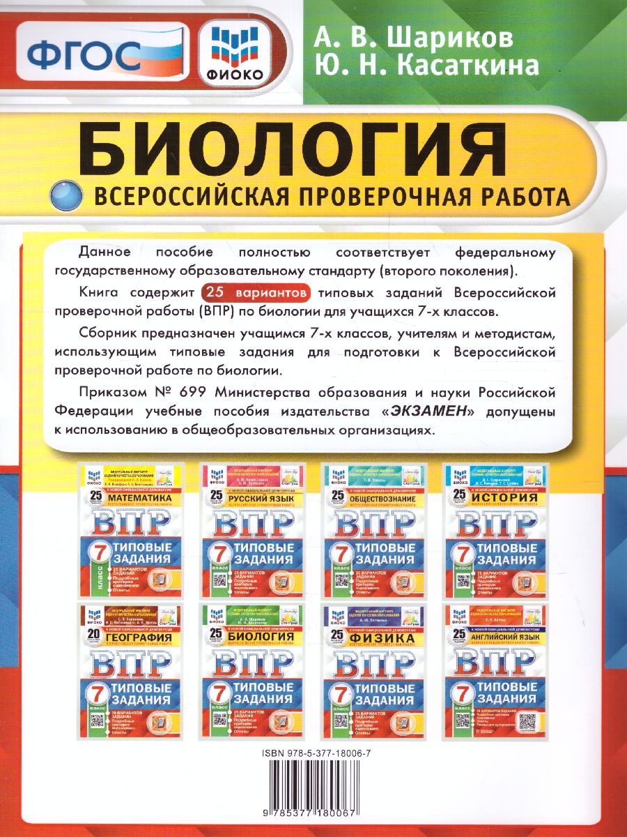 ВПР Биология 7 класс. 25 вариантов. ФИОКО СТАТГРАД ТЗ ФГОС -  Межрегиональный Центр «Глобус»