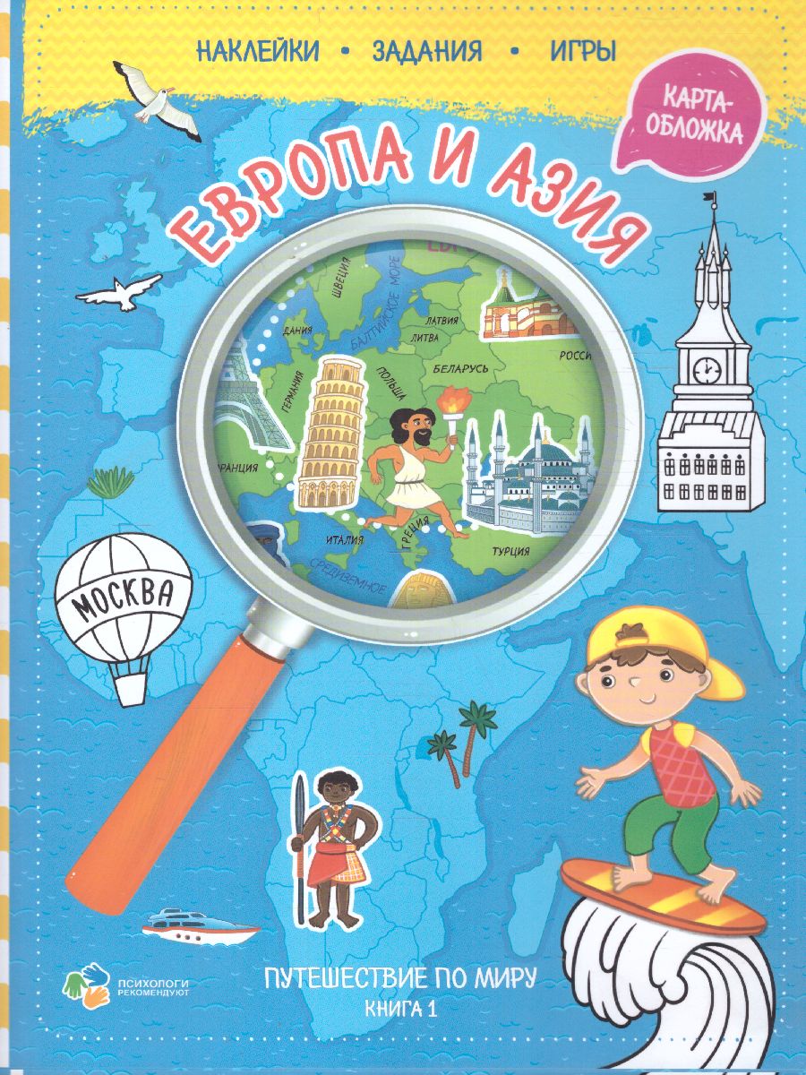 Книжка с наклейками №1 (+карта мира). Путешествие по миру. Европа и Азия.  21х28,7 см. 32 страницы - Межрегиональный Центр «Глобус»