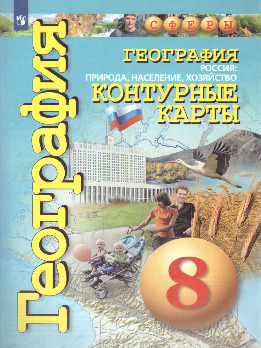 География 8 класс. Контурные карты. Россия: природа, население, хозяйство.  УМК 