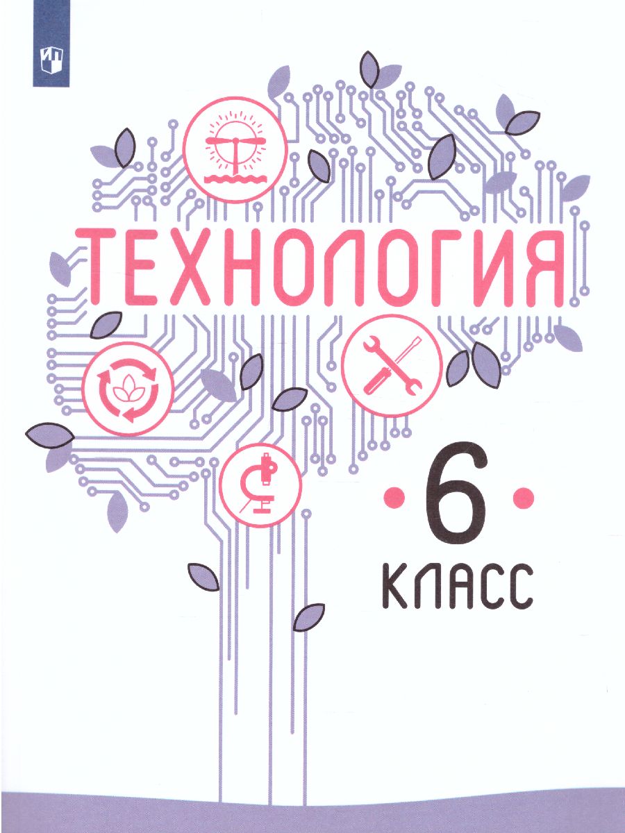 Технология 6 класс. Учебник - Межрегиональный Центр «Глобус»