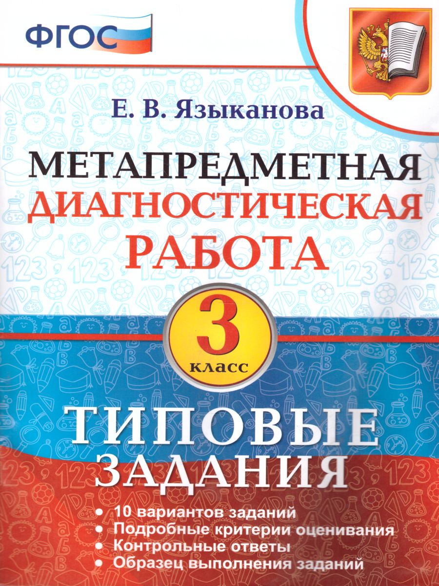 Метапредметная диагностическая работа 3 класс. Типовые задания. 10  вариантов заданий. ФГОС - Межрегиональный Центр «Глобус»