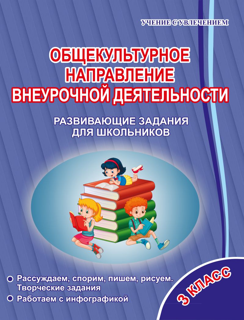 Общекультурное направление внеурочной деятельности 3 класс. Тетрадь -  Межрегиональный Центр «Глобус»