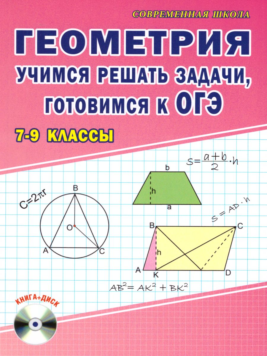 Геометрия. Учимся решать задачи, готовимся к ОГЭ 7-9 классы. Методическое  пособие + CD-диск. ФГОС - Межрегиональный Центр «Глобус»