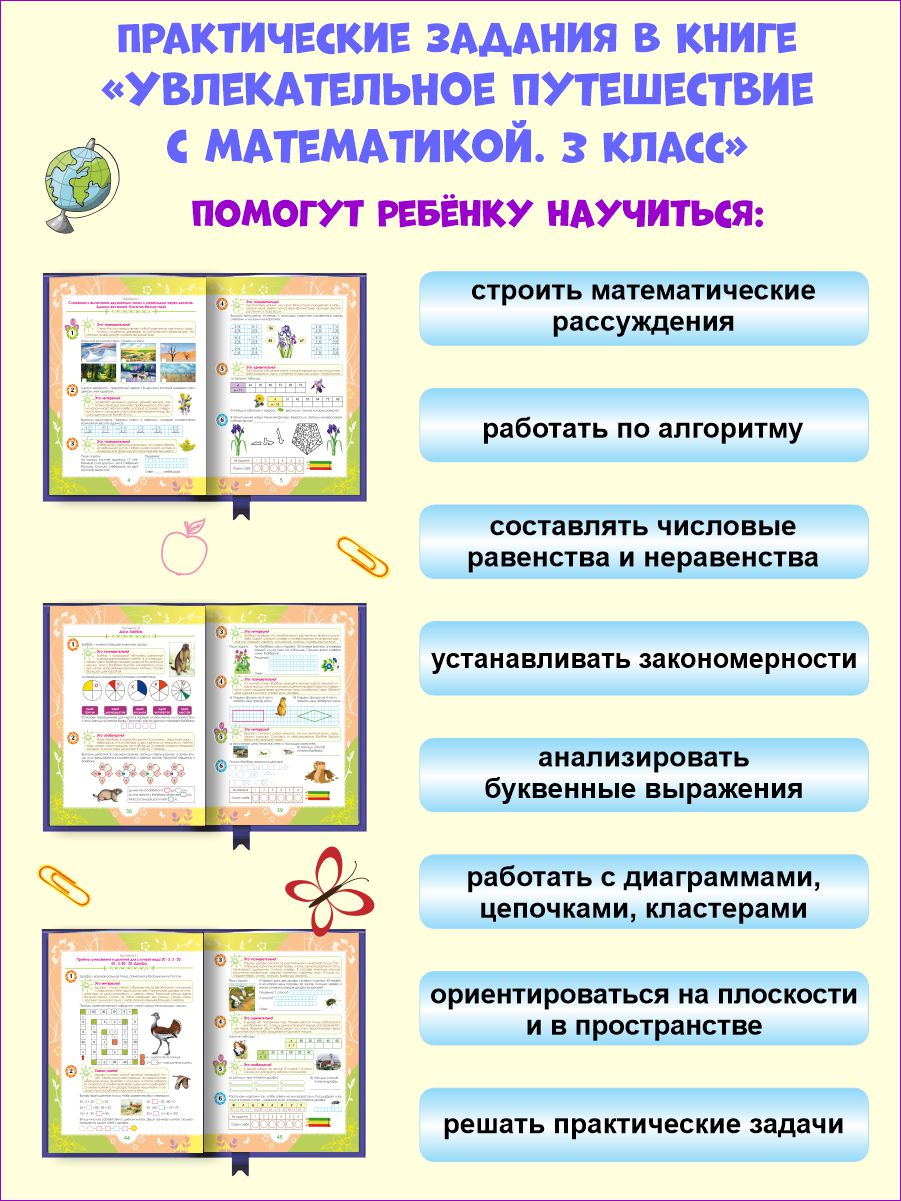 Увлекательное путешествие с Математикой 3 класс. Тренажёр для школьников -  Межрегиональный Центр «Глобус»