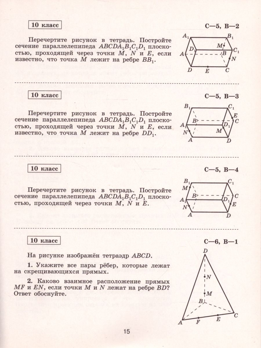 Геометрия 10 класс. Самостоятельные работы к учебнику Л.С. Атанасяна.  Базовый и углублённый уровни - Межрегиональный Центр «Глобус»