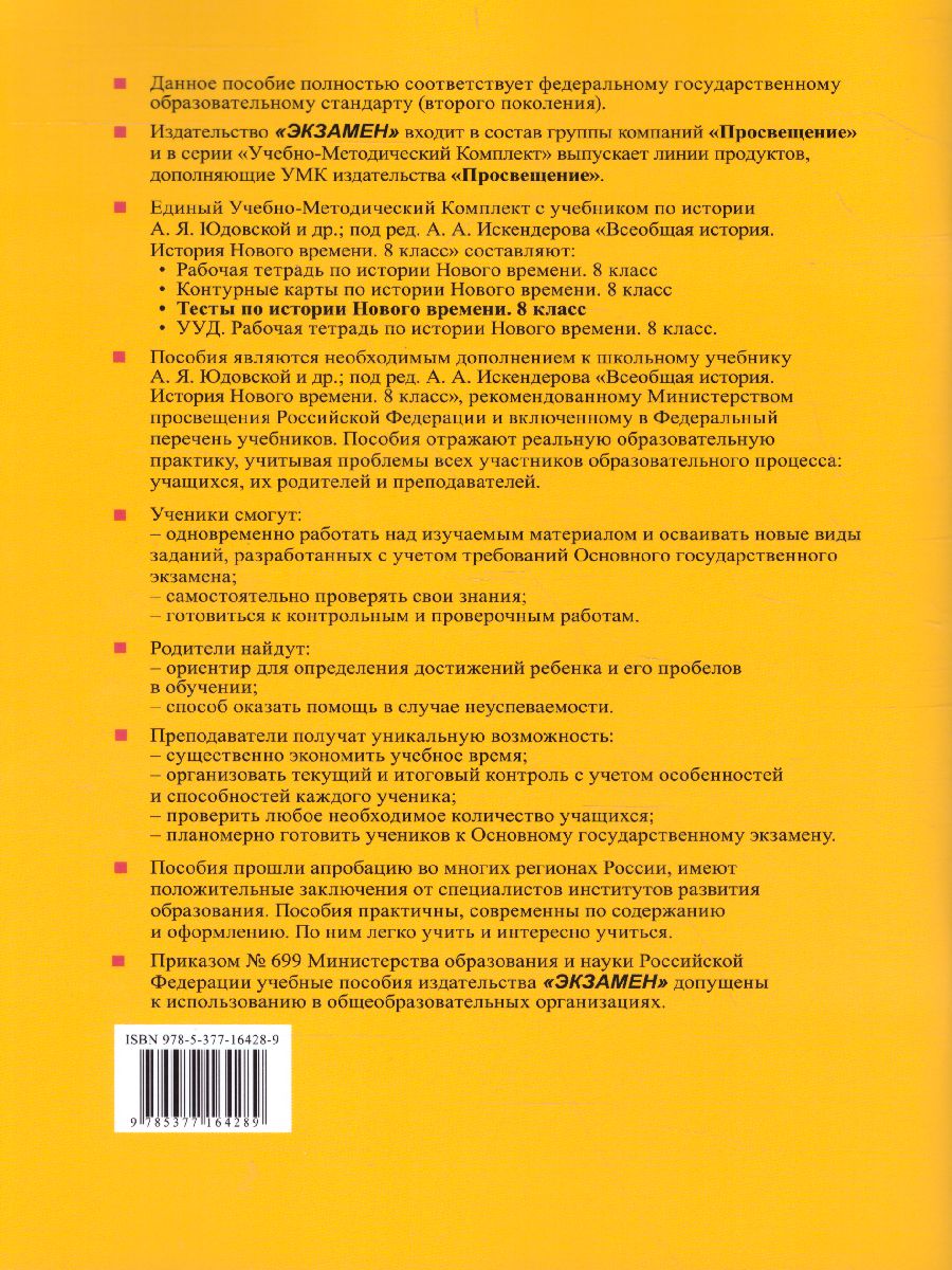 История нового времени 8 класс. Тесты. УМК Юдовская. ФГОС - Межрегиональный  Центр «Глобус»