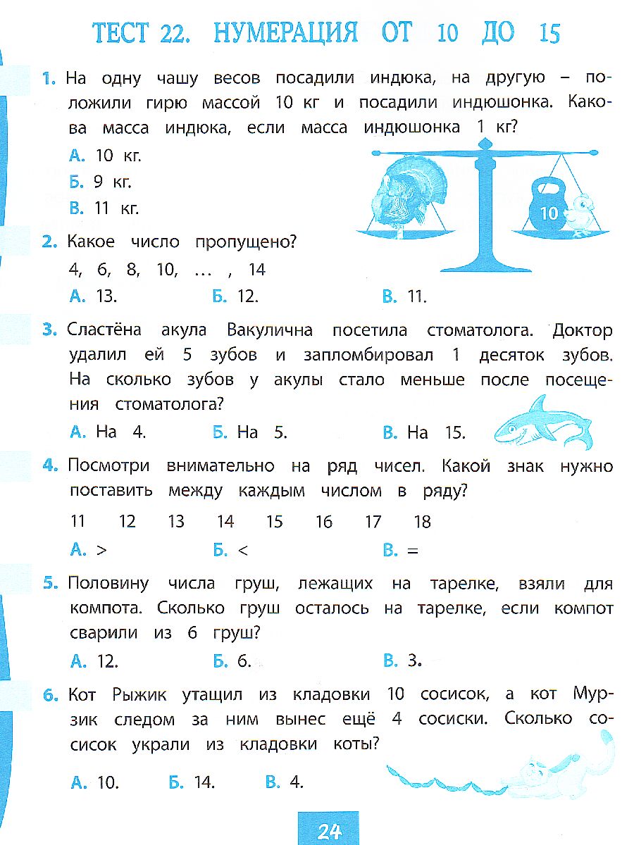 Математика 1 класс: тест-контроль - Межрегиональный Центр «Глобус»