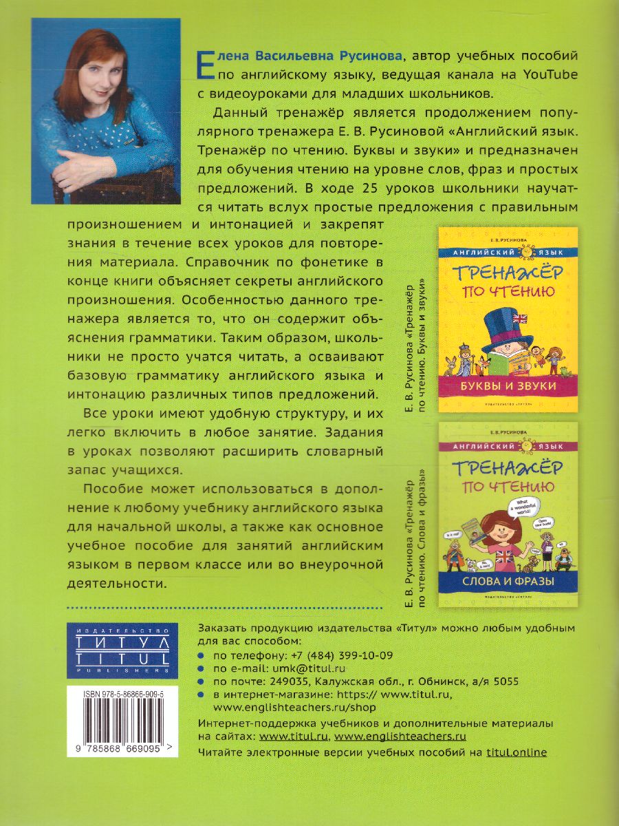 Английский язык. Слова и фразы. Тренажёр по чтению - Межрегиональный Центр  «Глобус»