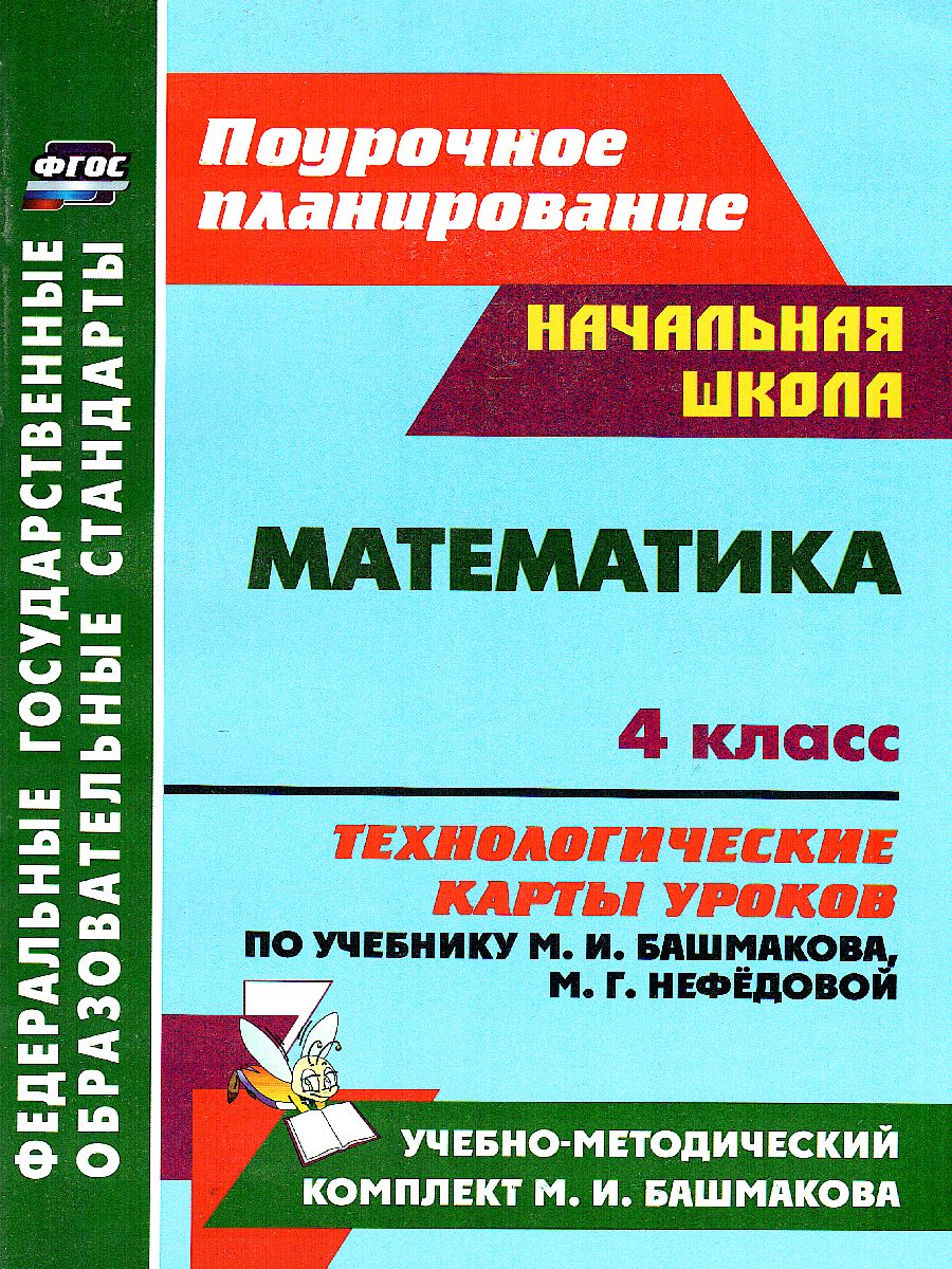 Математика 4 класс. Технологические карты по учебнику М.И. Башмакова, М. Г.  Нефёдовой по программе 