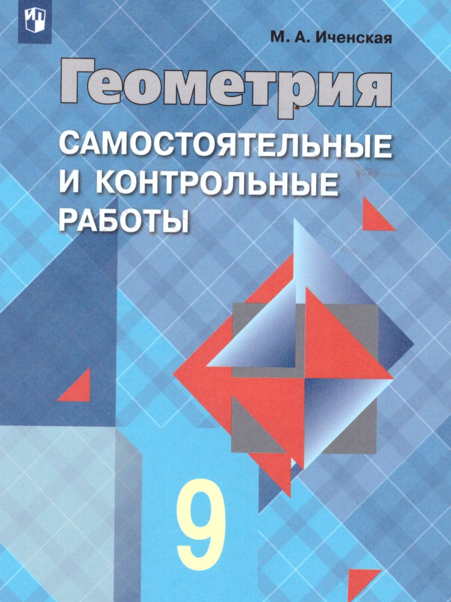 Геометрия 9 класс. Самостоятельные и контрольные работы к учебнику Л.С.  Атанасяна - Межрегиональный Центр «Глобус»