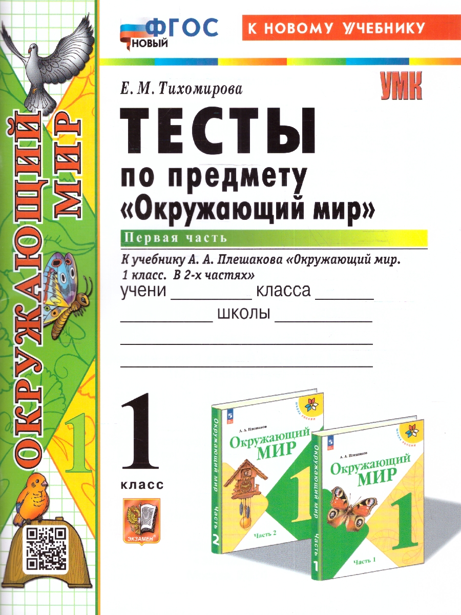 УМК Плешаков Окружающий мир 1 кл. Тесты НОВЫЙ ФГОС (к новому  учебнику)(Экзамен) - Межрегиональный Центр «Глобус»