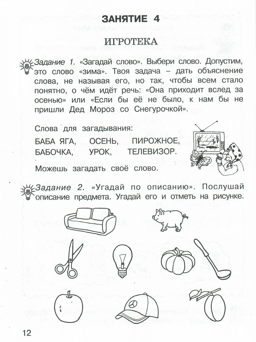 Занимательный русский язык 1 класс. Рабочая тетрадь в 2-х частях. Часть 1.  ФГОС - Межрегиональный Центр «Глобус»