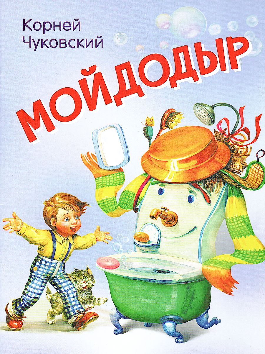 Мойдодыр. Сказка в стихах / Мои любимые книжки (Вако) - Межрегиональный  Центр «Глобус»