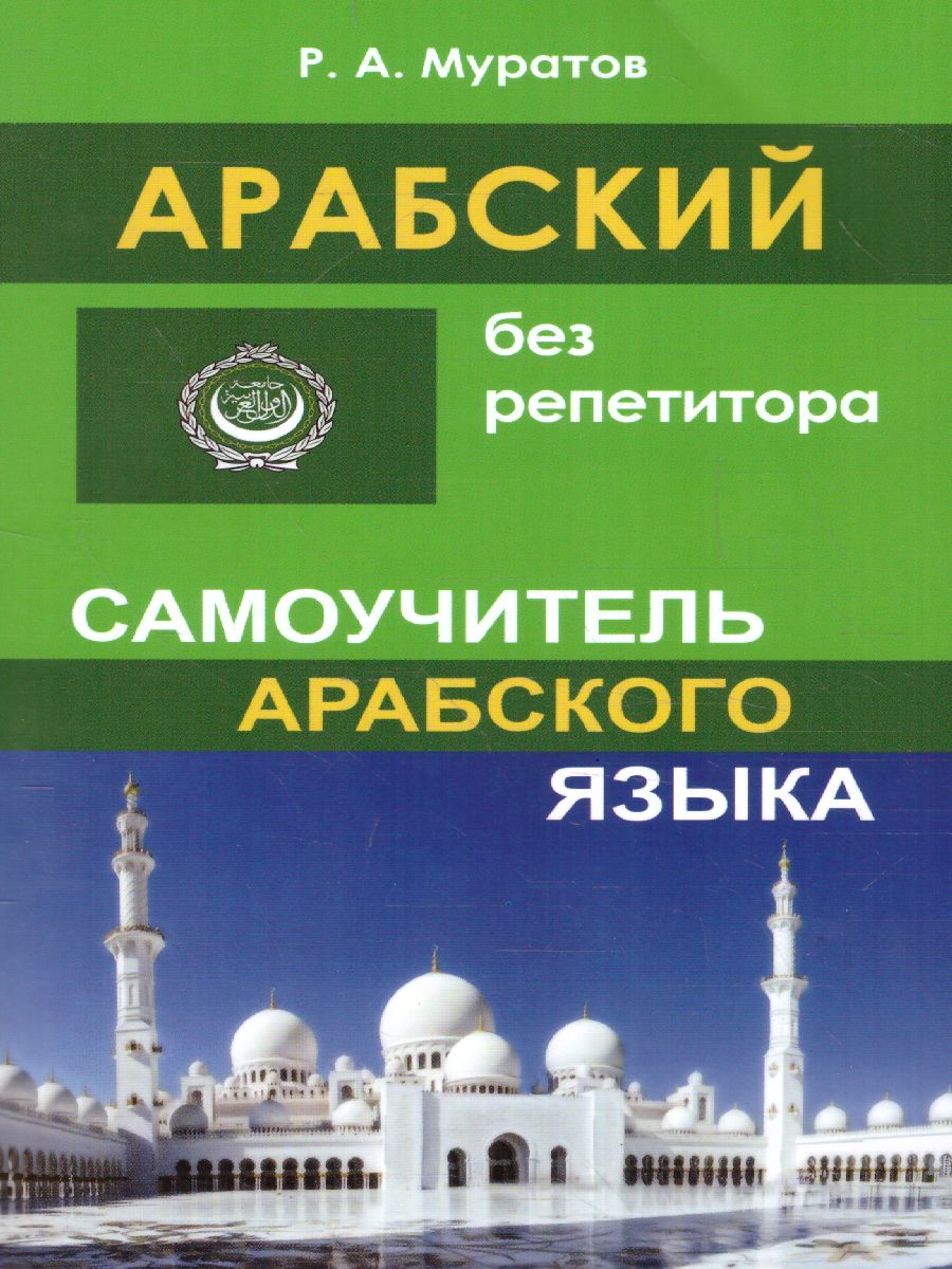 Арабский без репетитора. Самоучитель арабского языка (СДК) -  Межрегиональный Центр «Глобус»