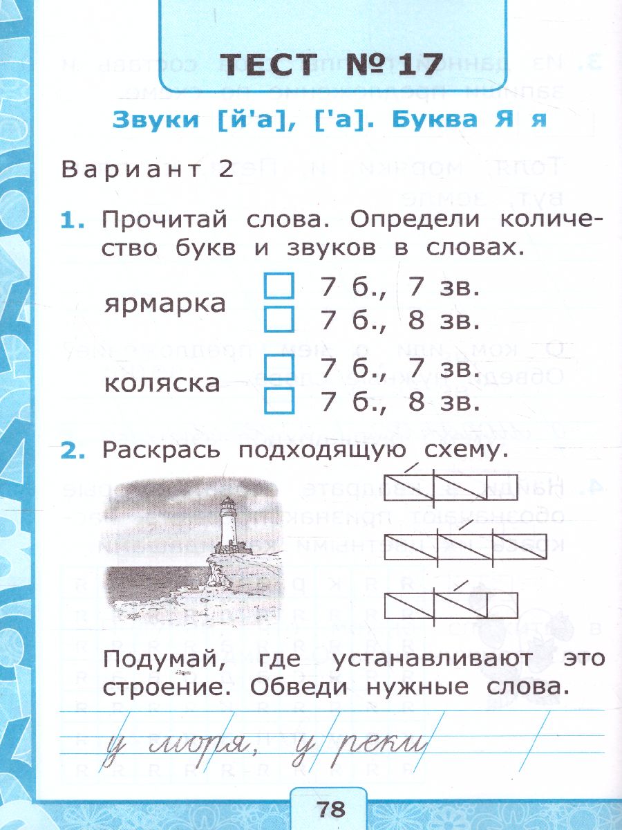 Обучение грамоте 1 класс. Тесты. Часть 1. ФГОС - Межрегиональный Центр  «Глобус»