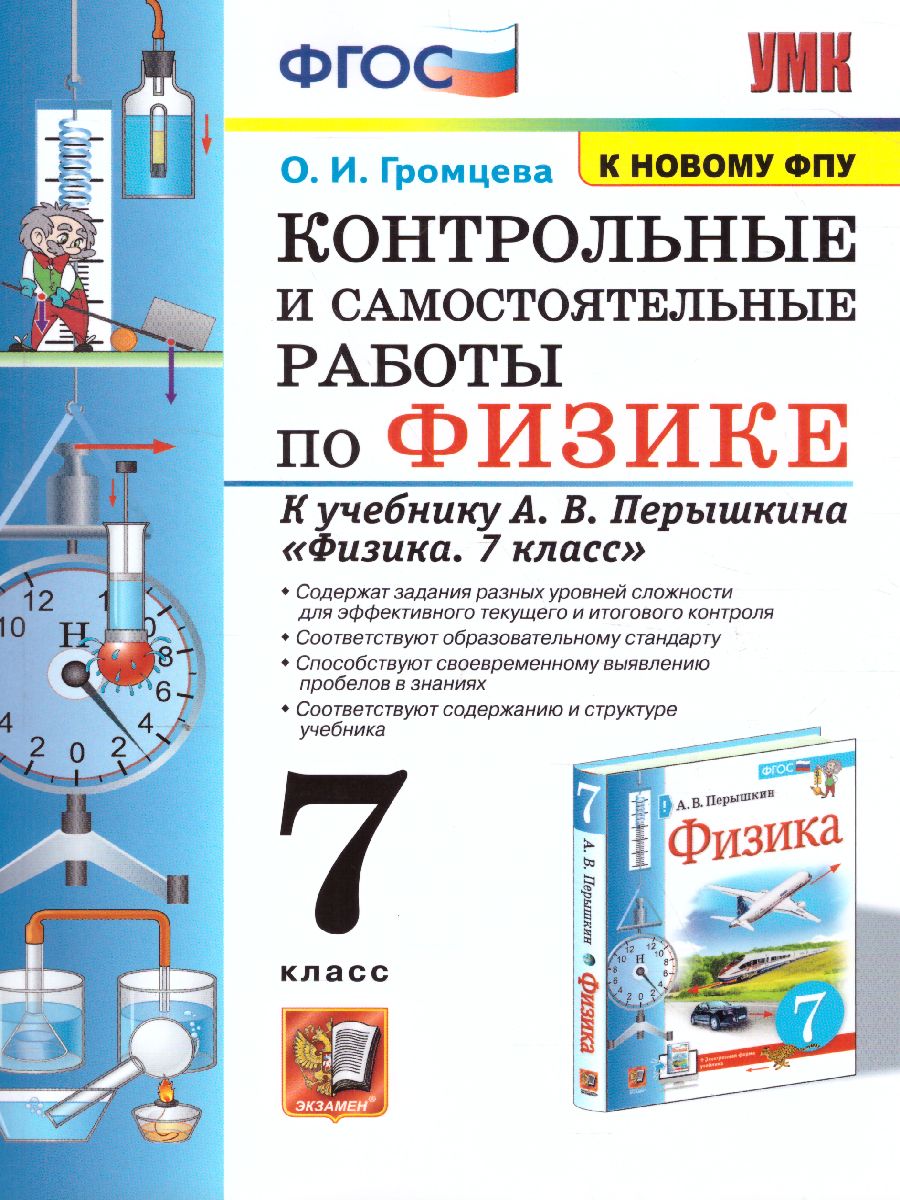 Физика 7 класс. Контрольные и самостоятельные работы. ФГОС -  Межрегиональный Центр «Глобус»