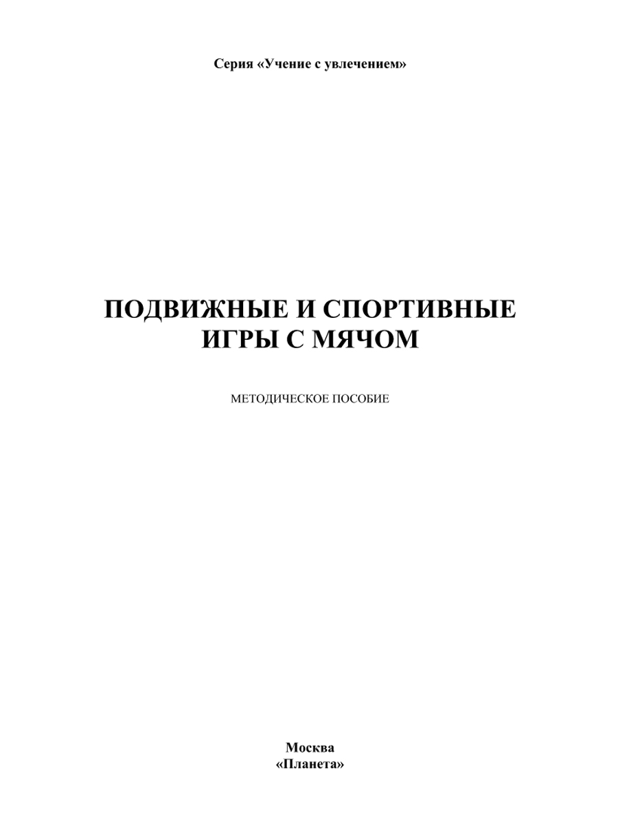 Подвижные и спортивные игры с мячом - Межрегиональный Центр «Глобус»