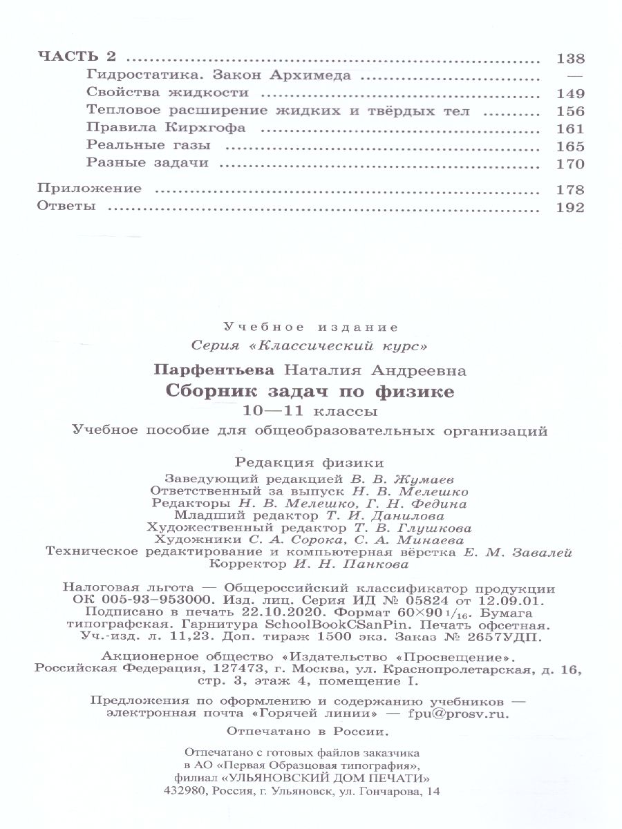 Сборник задач по Физике 10-11 классы. К учебнику Мякишева Г.Я. ФГОС -  Межрегиональный Центр «Глобус»