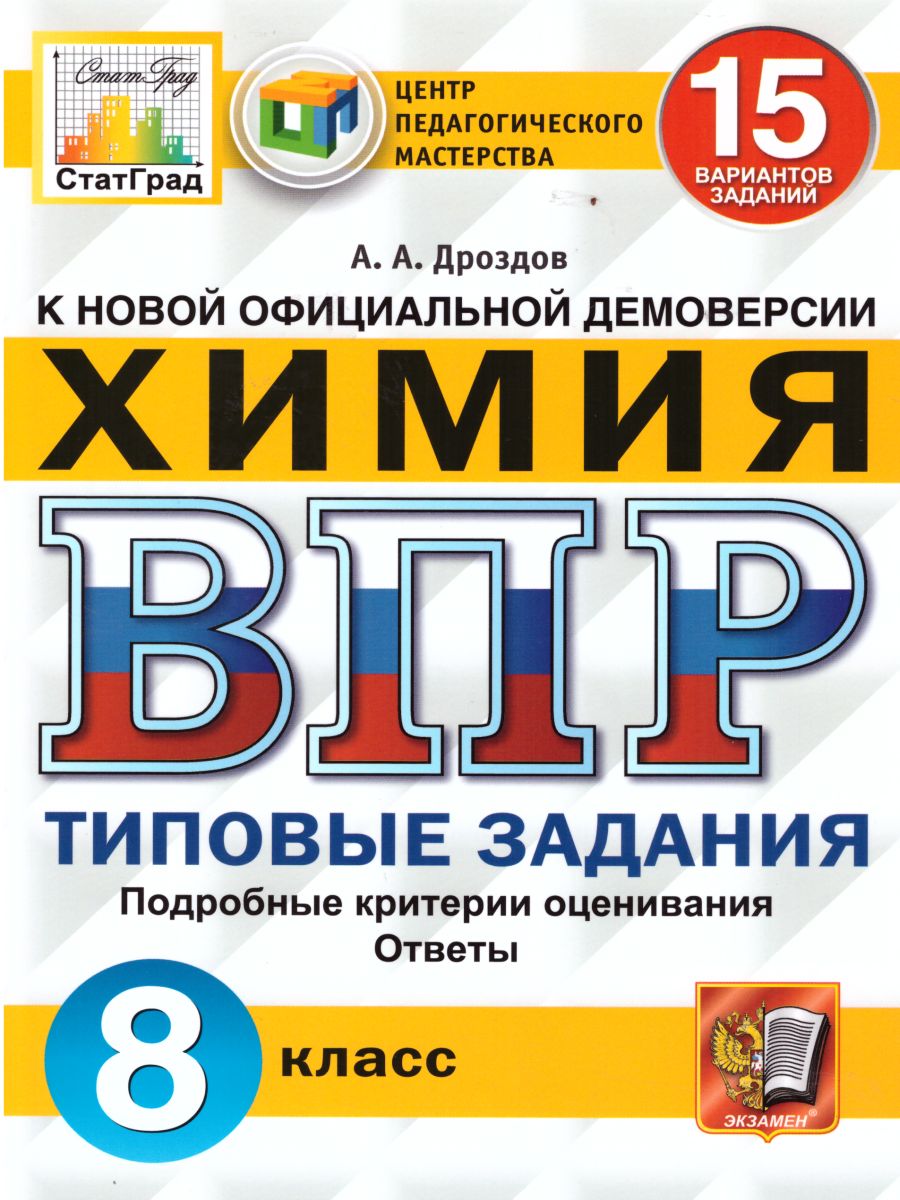 ВПР Химия 8 класс. 15 вариантов ЦПМ СТАТГРАД ТЗ ФГОС - Межрегиональный  Центр «Глобус»