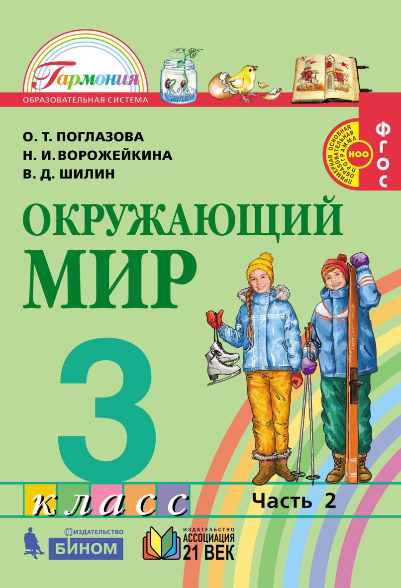 Поглазова Окружающий мир 3кл. Учебник (в 2-х частях) Ч.2 ФГОС (Асс21в.) -  Межрегиональный Центр «Глобус»