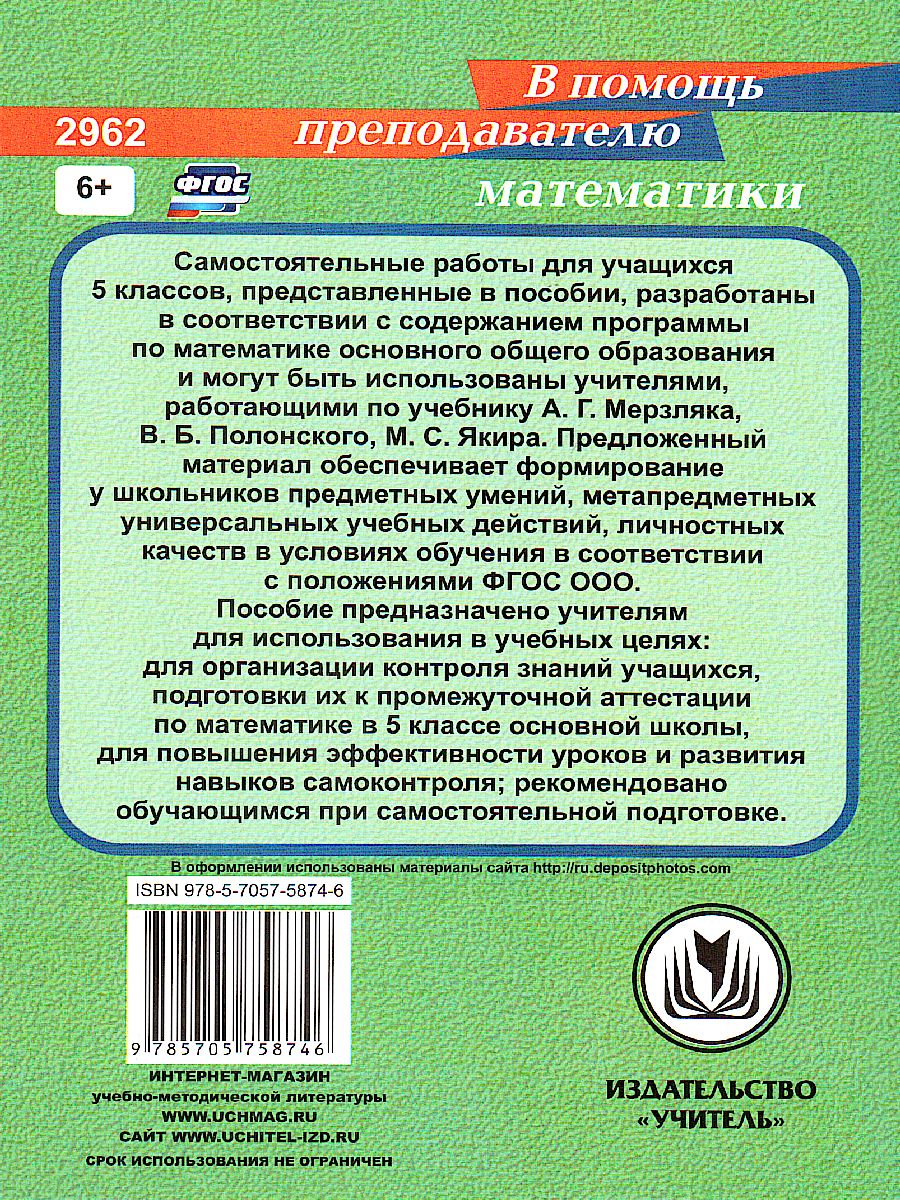 Математика 5 класс. Сборник самостоятельных работ - Межрегиональный Центр  «Глобус»