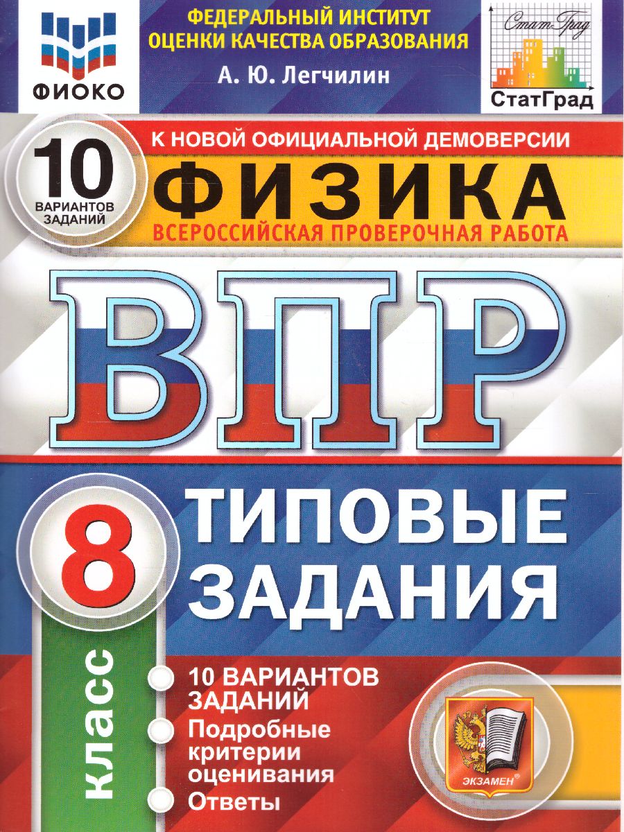 ВПР Физика 8 класс. 10 вариантов. ФИОКО СТАТГРАД ТЗ. ФГОС - Межрегиональный  Центр «Глобус»