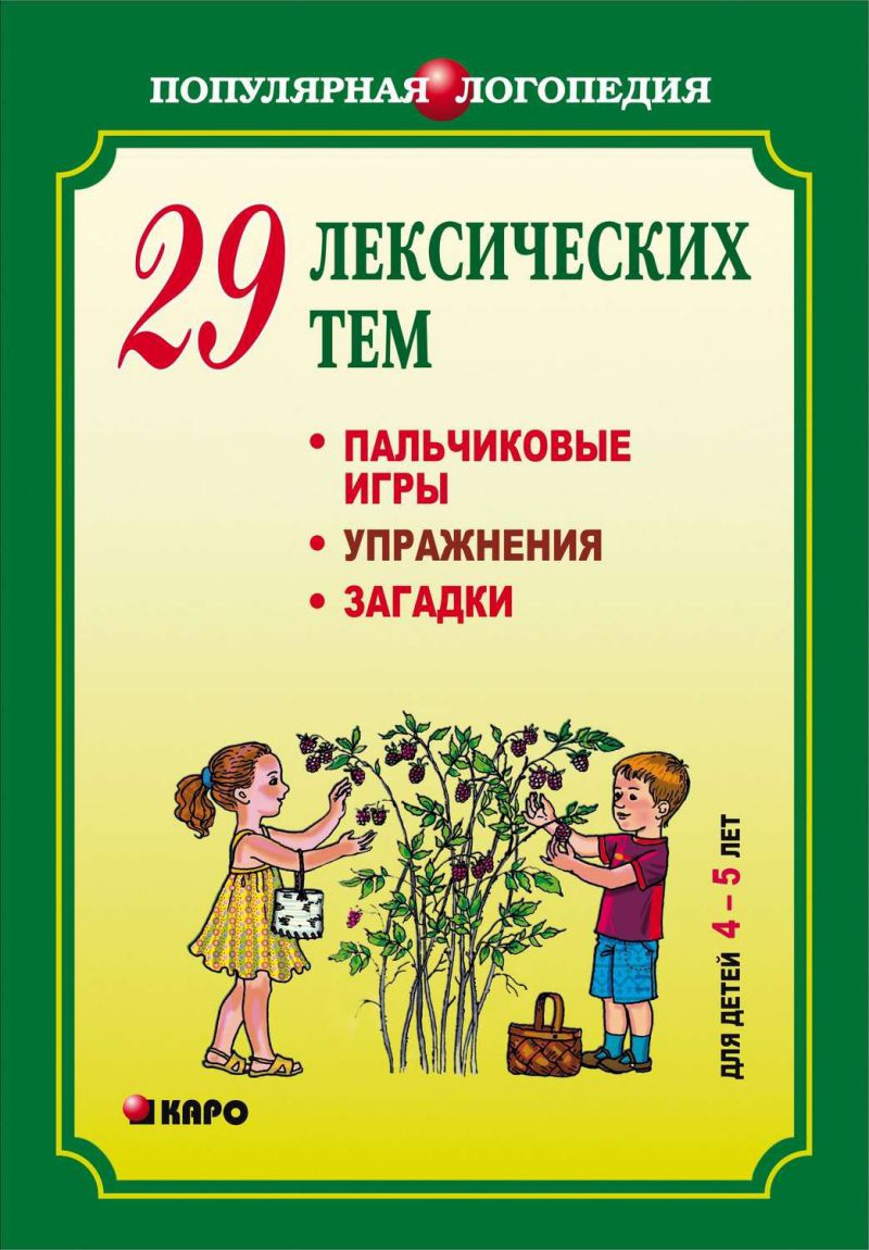 29 лексических тем. Пальчиковые игры, упражнения, загадки для детей 4-5 лет  - Межрегиональный Центр «Глобус»