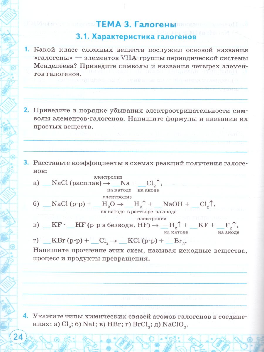 Тренажер по Химии 9 класс. К учебнику Г. Е. Рудзитиса. ФГОС -  Межрегиональный Центр «Глобус»