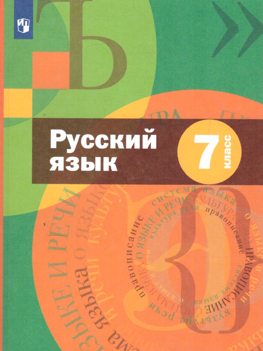 Русский язык 7 класс. Учебник. ФГОС - Межрегиональный Центр «Глобус»