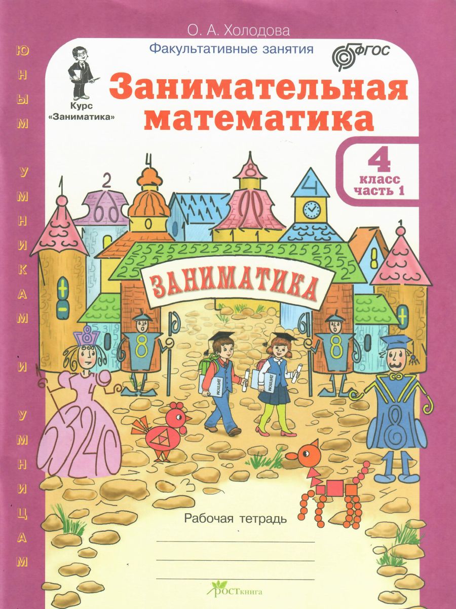 Занимательная математика 4 класс. Курс Заниматика. Рабочая тетрадь комплект  из 2-х частей и цветное приложение. Часть 1. ФГОС - Межрегиональный Центр  «Глобус»