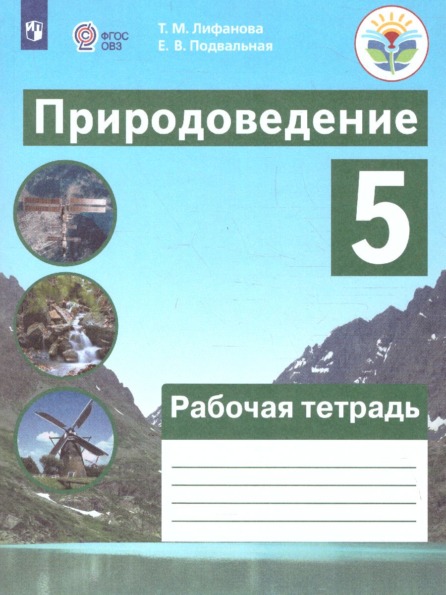 Природоведение 5 класс. Рабочая тетрадь (для обучающихся с  интеллектуальными нарушениями) - Межрегиональный Центр «Глобус»