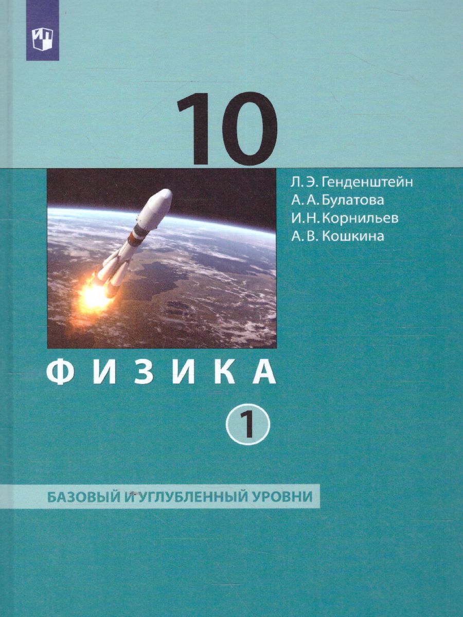 Физика. 10 класс. Учебник (Базовый и углублённый уровни). В 2 ч. Часть 1 -  Межрегиональный Центр «Глобус»