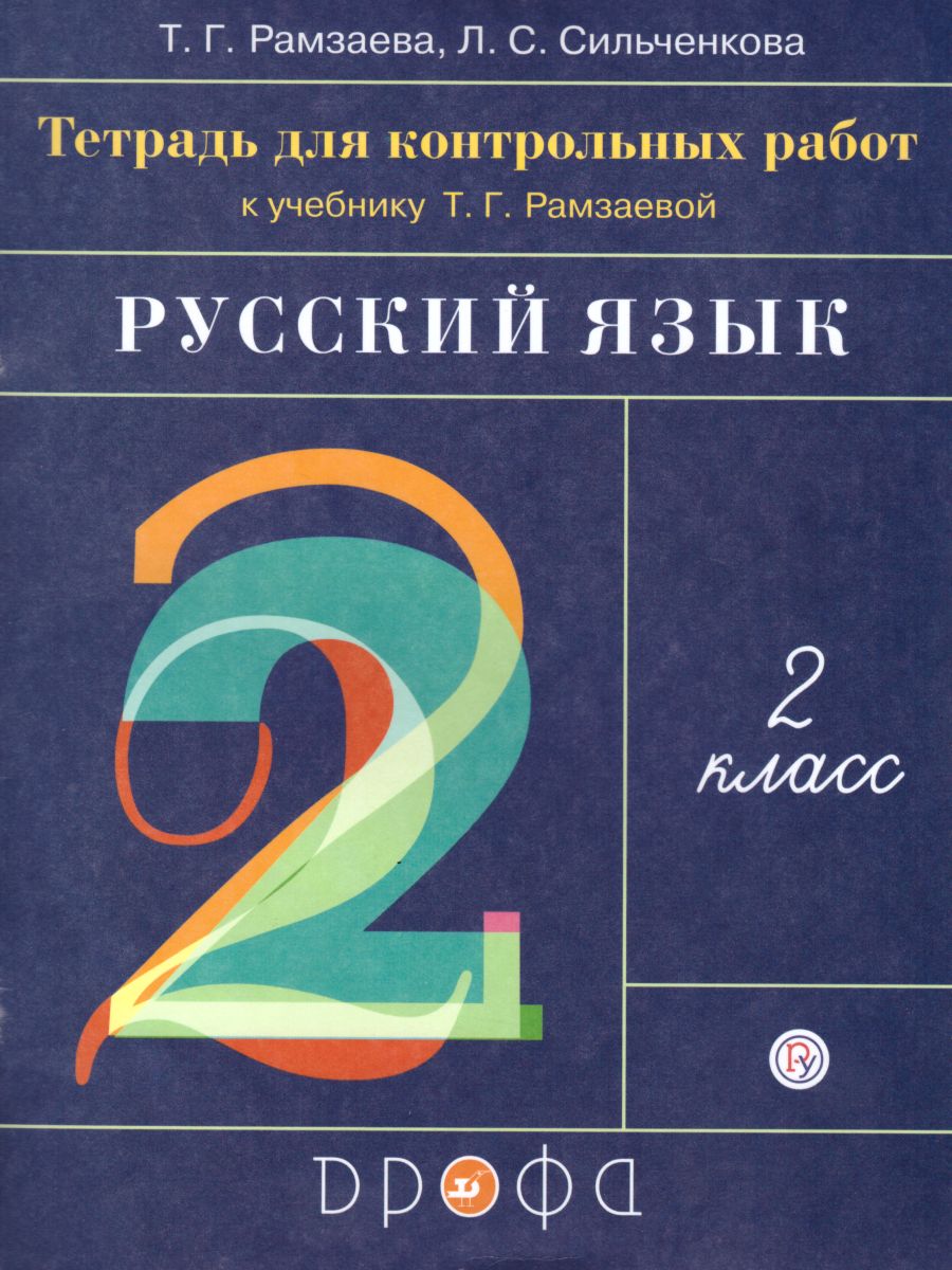 Русский язык 2 класс. Развитие речи. Тетрадь для контрольных работ. ФГОС -  Межрегиональный Центр «Глобус»