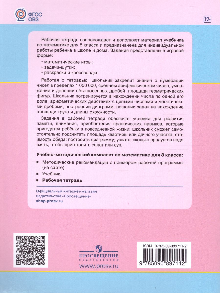 Математика 8 класс. Рабочая тетрадь. Для специализированных коррекционных  школ VIII вида - Межрегиональный Центр «Глобус»