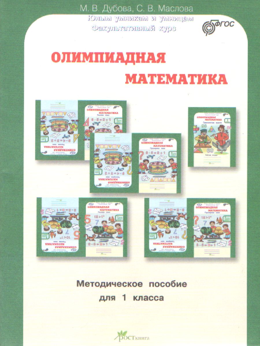 Олимпиадная математика 1 класс. Комплект: методическое пособие и рабочая  тетрадь. Смекалистые задачи. ФГОС - Межрегиональный Центр «Глобус»