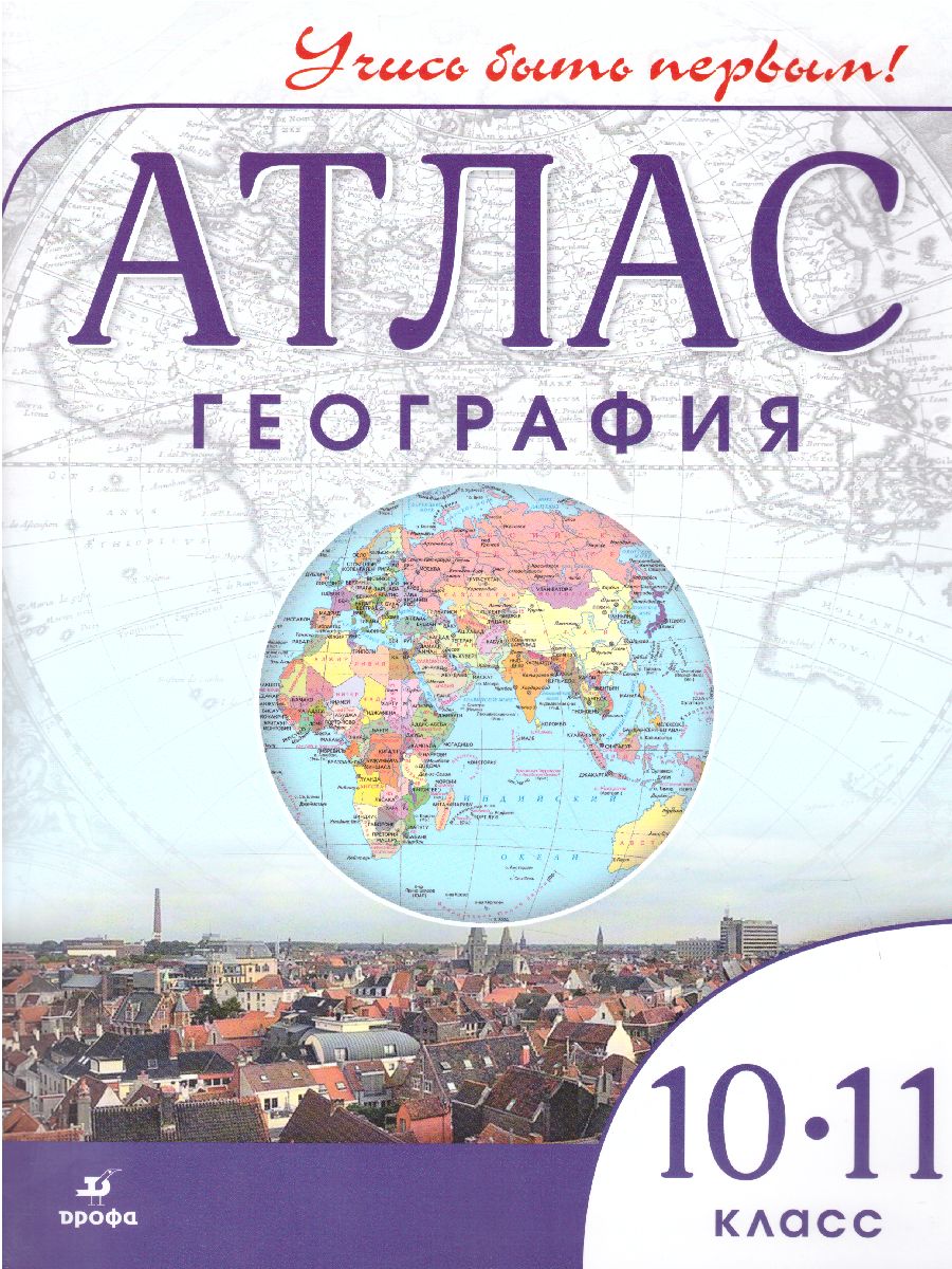 География 10-11 класс. Атлас Учись быть первым! ФГОС - Межрегиональный  Центр «Глобус»