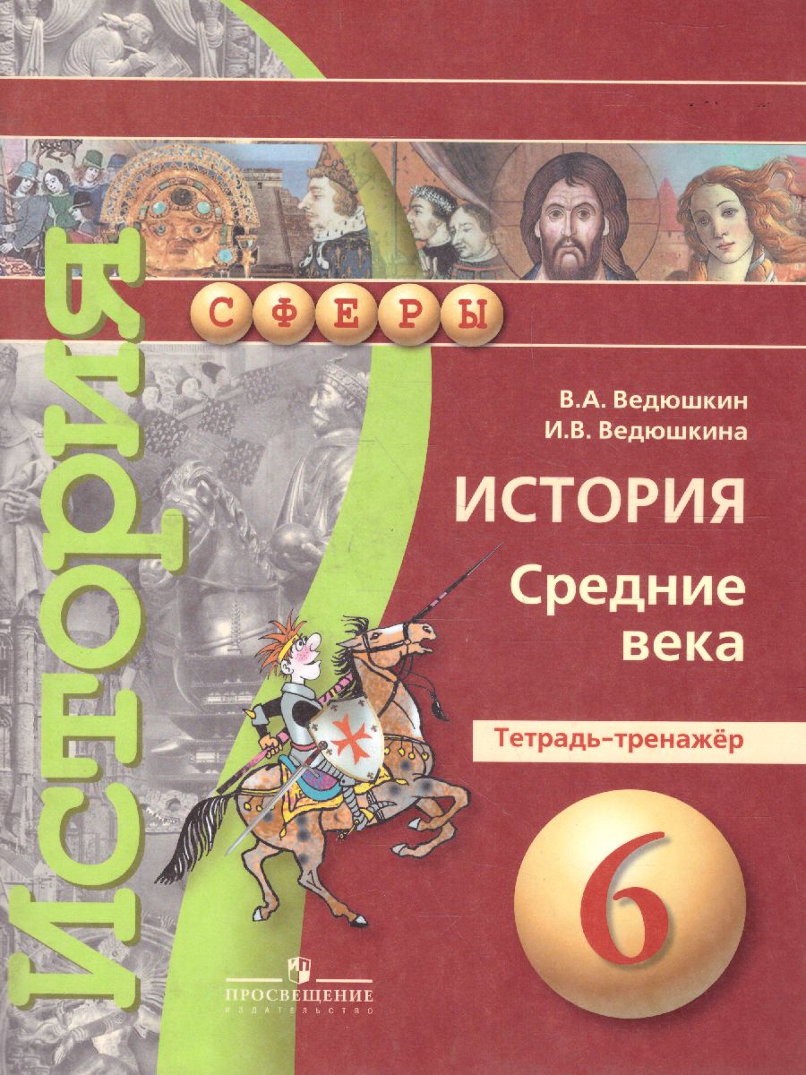 История 6 класс. Средние века. Тетрадь-тренажер. УМК 